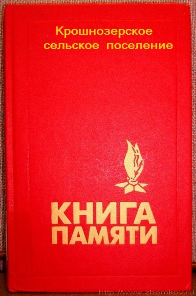 Крошнозеро Книга Памяти.jpg